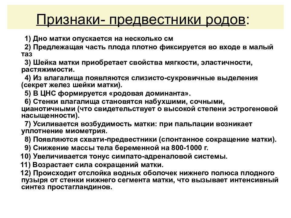 Предвестники родов – это группа симптомов признаков, которые свидетельствуют о готовности беременной женщины к родам