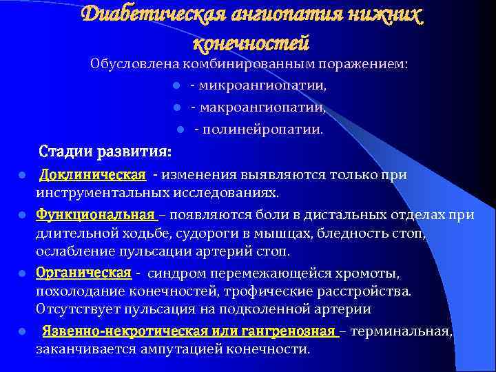 Cобирательный термин, обозначающий повреждение по всему организму, в первую очередь, мелких сосудов при сахарном диабете, а именно утолщение стенки сосудов и нарушение ее проницаемости, в результате чего происходит снижение кровотока