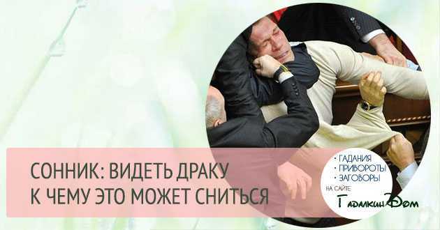 К чему снится драка. сонники про преследование маньяком во сне