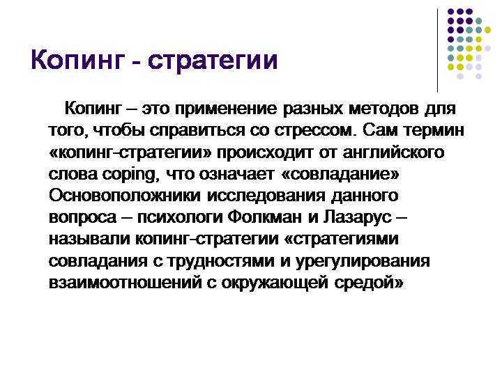 Копинг стратегии: понятие, принятая классификация, диагностика