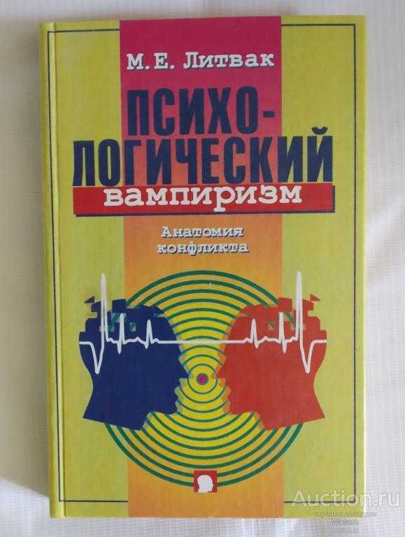 Михаил литвак ? психологический вампиризм читать книгу онлайн бесплатно