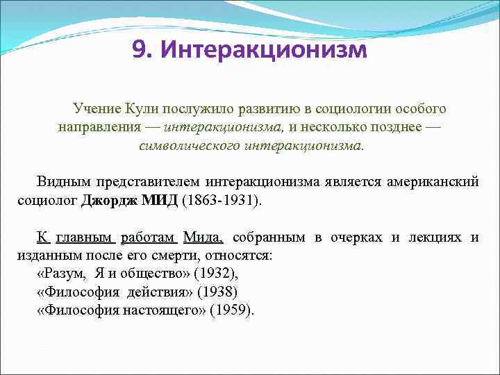 Интеракционизм в социальной психологии. контрольная работа. психология. 2010-11-01