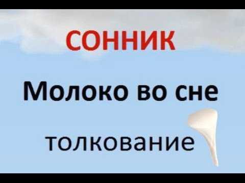 Во сне доить корову и видеть молоко все для тех кому не все равно