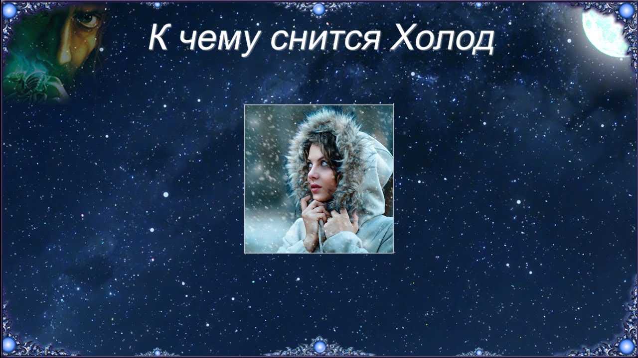 К чему снится зима: снег, метель, сосульки, холод? основные толкования, к чему снится зима девушке или мужчине