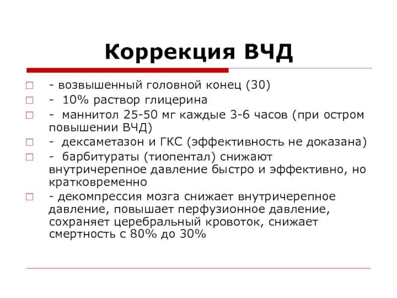 Внутричерепная гипертензия: симптомы, лечение.