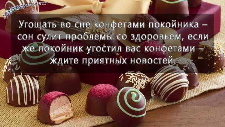 К чему снится  конфета во сне — по 90 сонникам! если видишь во сне конфета что значит?