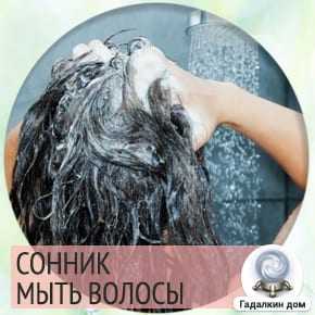 К чему снится мыть голову: что нам говорят сонники миллера, ванги, фрейда и других. толкование снов о мытье головы: себе или кому-то, мылом или шампунем