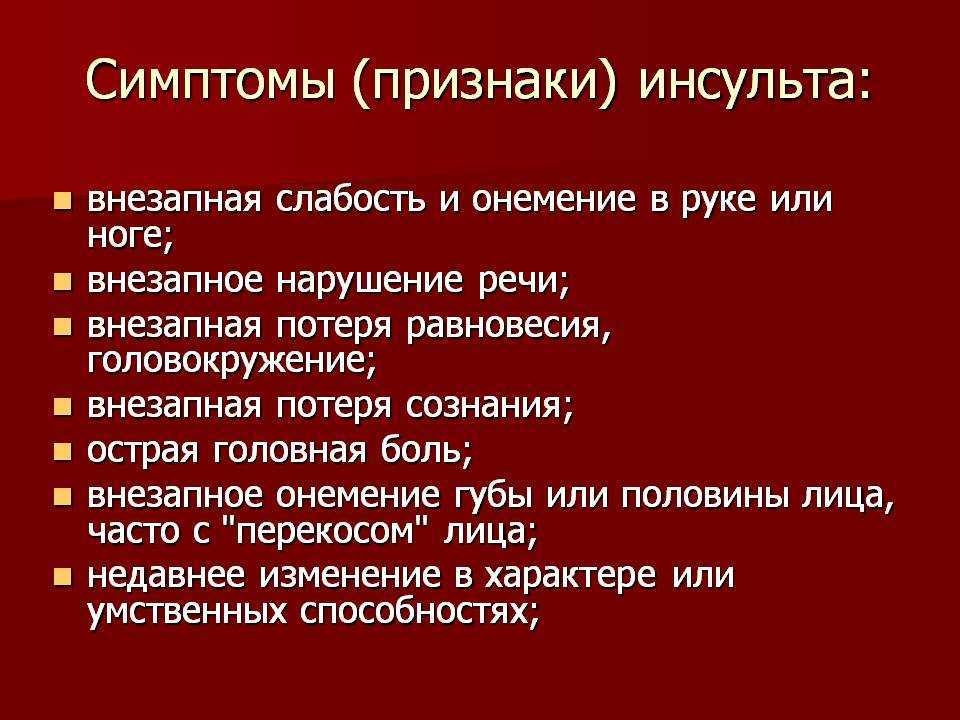 Признаки инсульта и оказание первой помощи