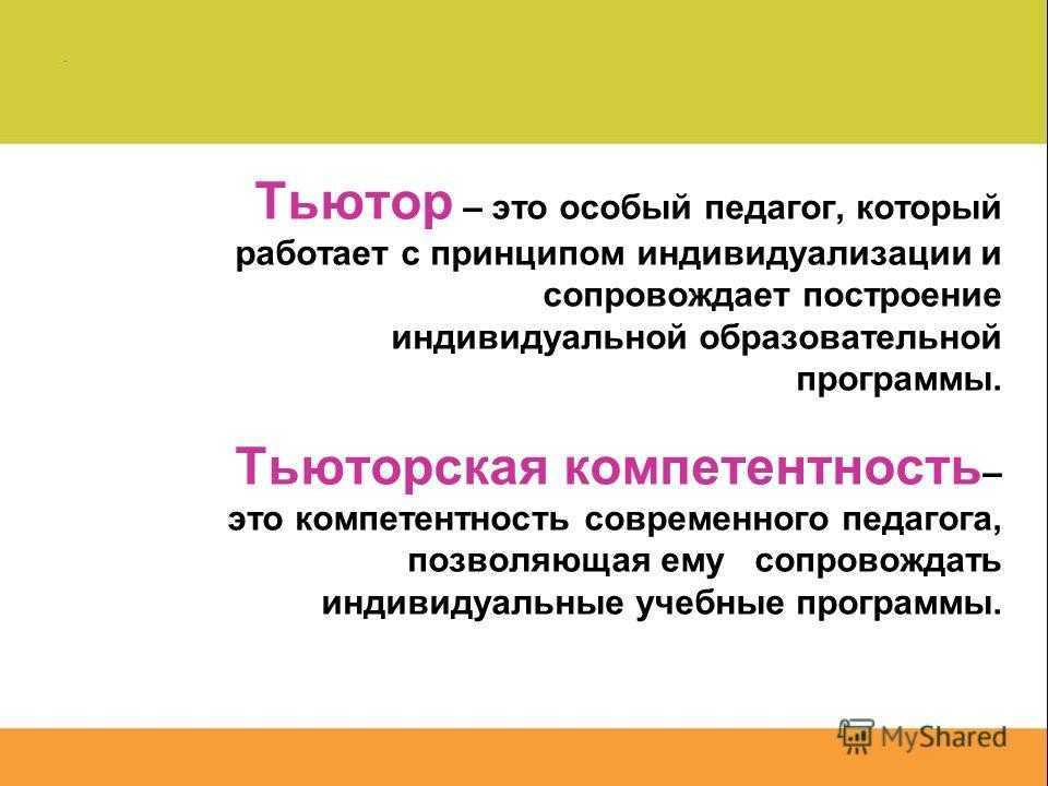 Тьютор в школе и детском саду: кто это, кто может быть тьютором?