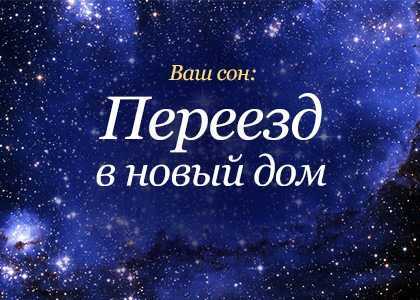 К чему снится переезд: свой собственный, знакомых или незнакомых людей? основные толкования, к чему снится переезд - автор екатерина данилова - журнал женское мнение