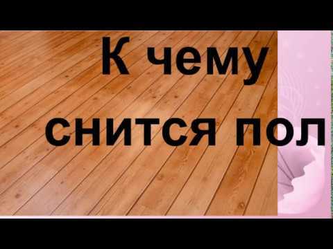 Толкование сонника: мыть полы во сне руками, что значит видение, в котором мама мыла пол шваброй в подъезде