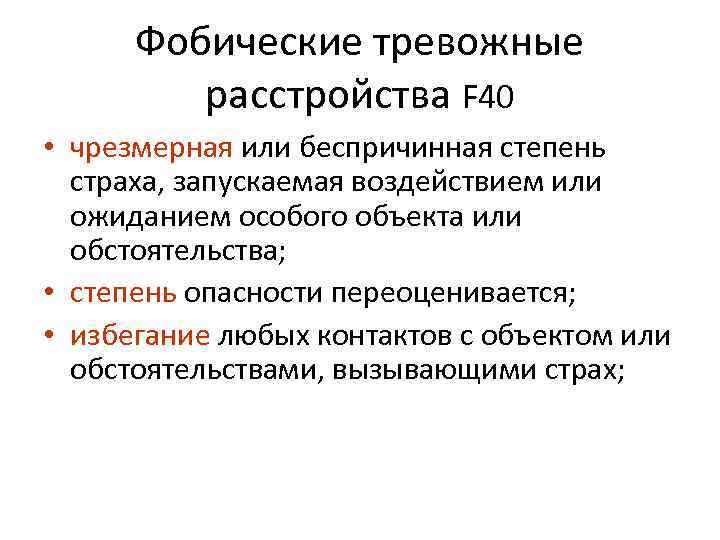 Фобии: симптомы и причины возникновения | семейный доктор