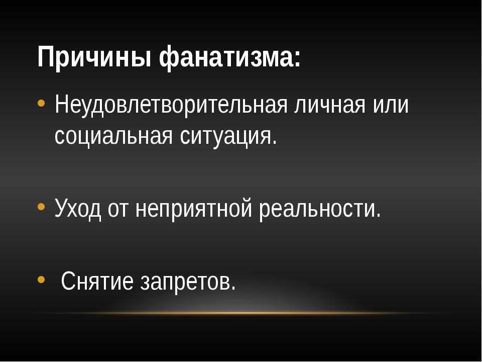 Фанатизм: причины и признаки