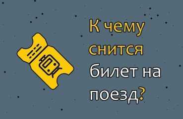 К чему снится билет на самолет ? - 26 подробных значений ? по сонникам: что означает для женщины и мужчины во сне видеть, покупать, искать и забыть авиабилет