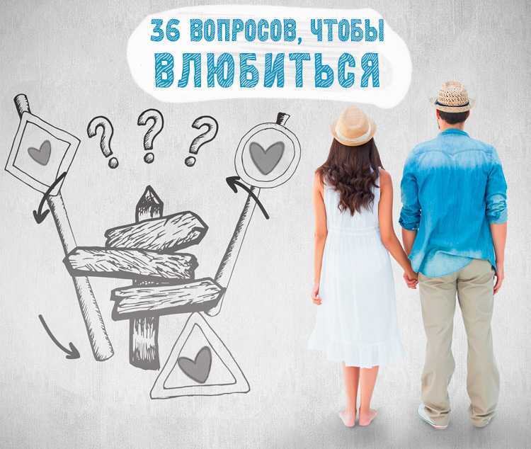 Как влюбиться и влюбить в себя за час с помощью 36 вопросов