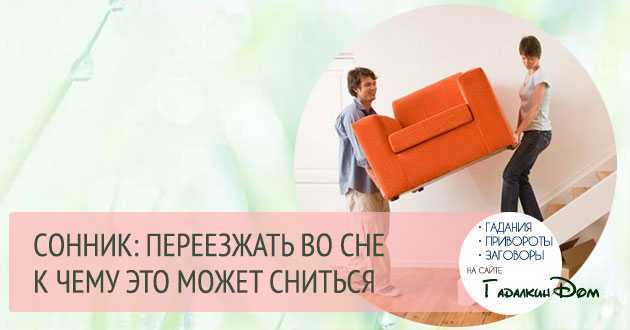 К чему мужчине и женщине снится переезд: в другую страну, город, квартиру?
к чему мужчине и женщине снится переезд: в другую страну, город, квартиру?