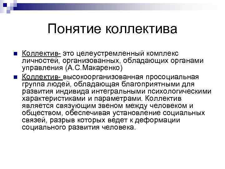 Психология взаимоотношений в коллективе