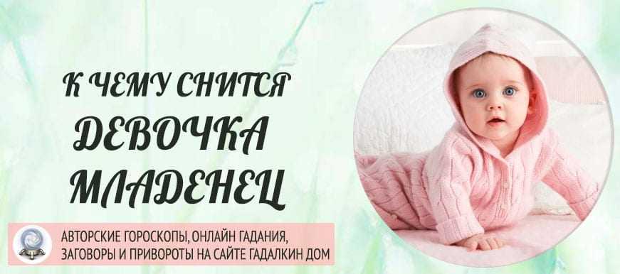 К чему снятся новорождённые дети: мальчики, девочки, тройняшки и приёмные малыши