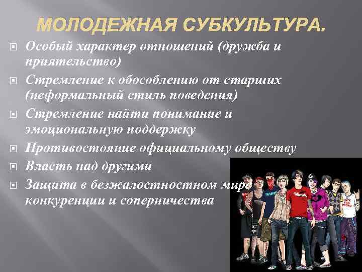 Статья по теме: субкультуры. понятие, история возникновения, особенности молодёжных субкультур.