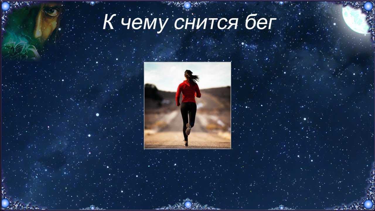 Бег по соннику