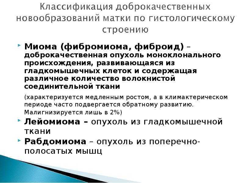 Доброкачественные и злокачественные опухоли у женщин