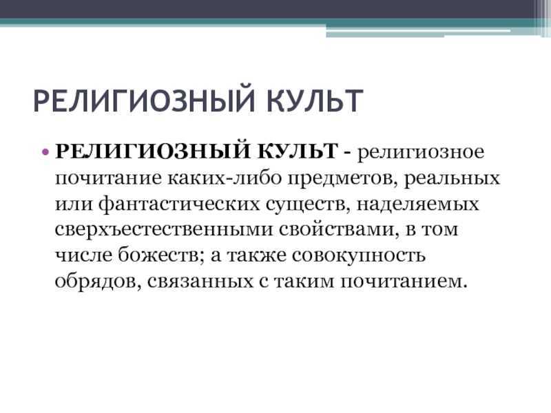 Религиозные организации: виды, формы, характеристики, особенности