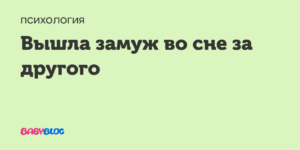 К чему снится замужество. видеть во сне замужество - сонник дома солнца
