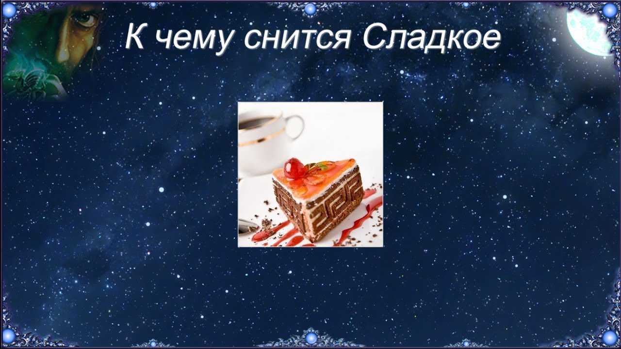 К чему снится пирожное с кремом, есть и покупать пирожное в магазине