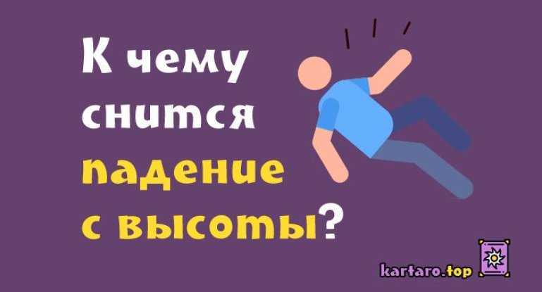 К чему сниться падать с большой высоты и не разбиться