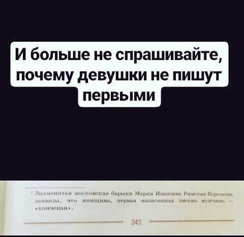 Почему мужчина не пишет первым, но всегда отвечает