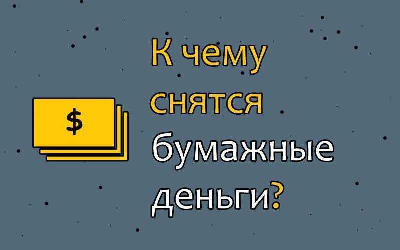 К чему снится иностранная бумажная валюта — 38 толкований из разных сонников