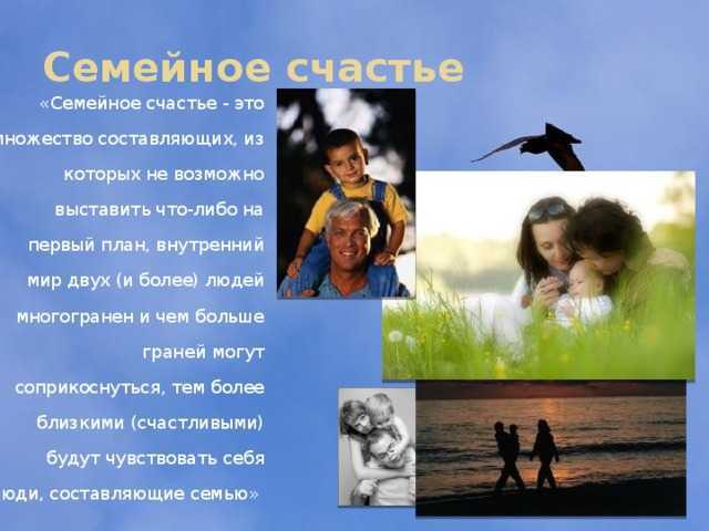 Рецепты семейного счастья