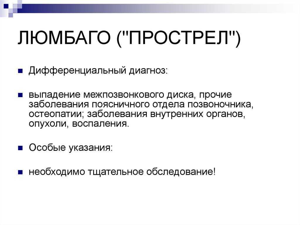 Люмбаго