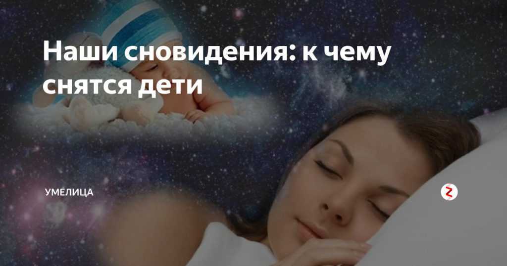 К чему снится ребенок? толкование по 68 сонникам