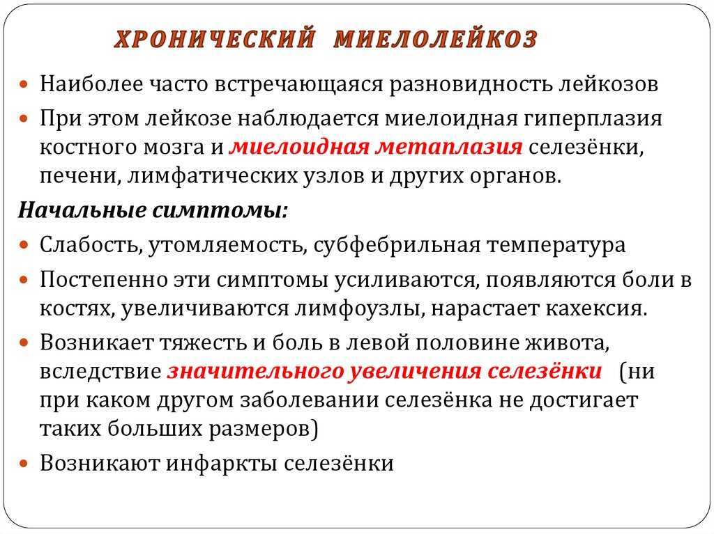 Характеризуется бесконтрольным ростом и размножением всех ростковых клеток крови, при этом молодые злокачественные клетки способны созревать до зрелых форм