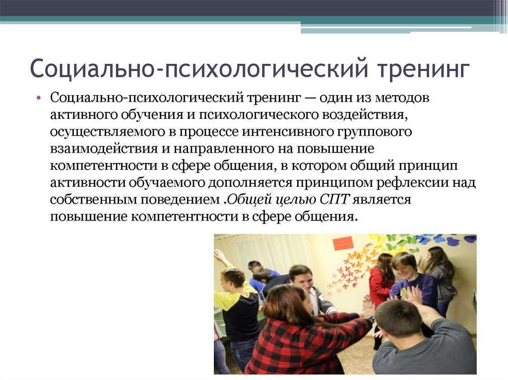 Социально-психологический тренинг: виды, принципы, технология