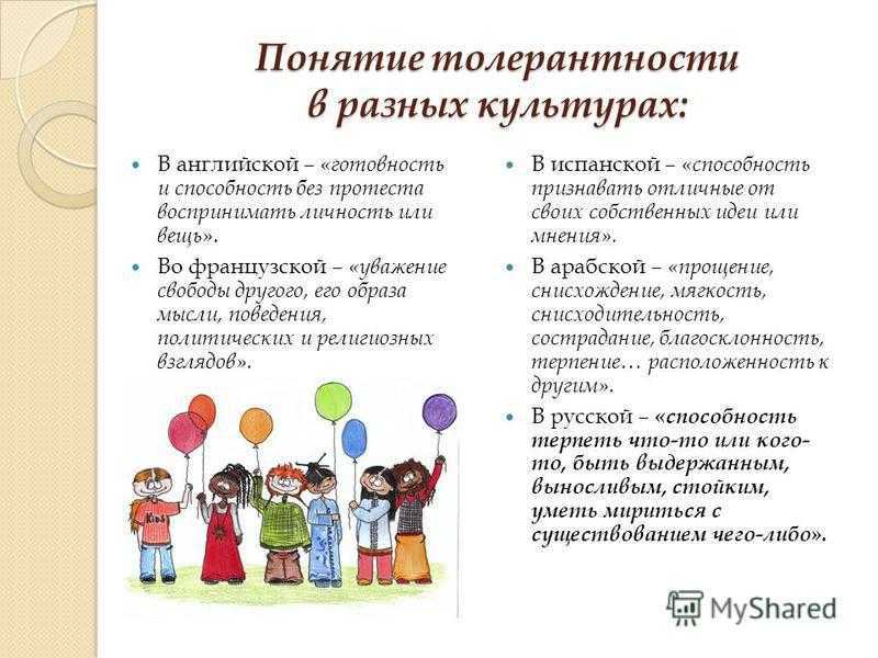 Толерантность это в психологии что означает: значение, виды и условия формирования
