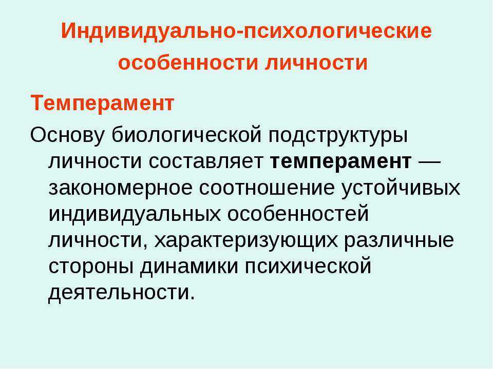 Лекция № 4: индивидуально-психологические особенности личности