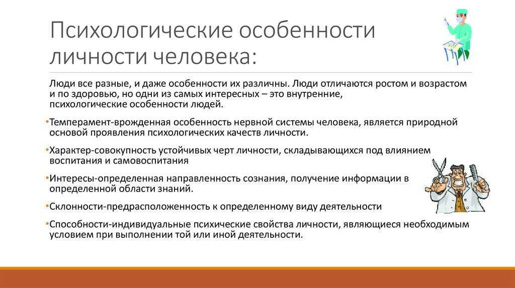 Психологические особенности личности