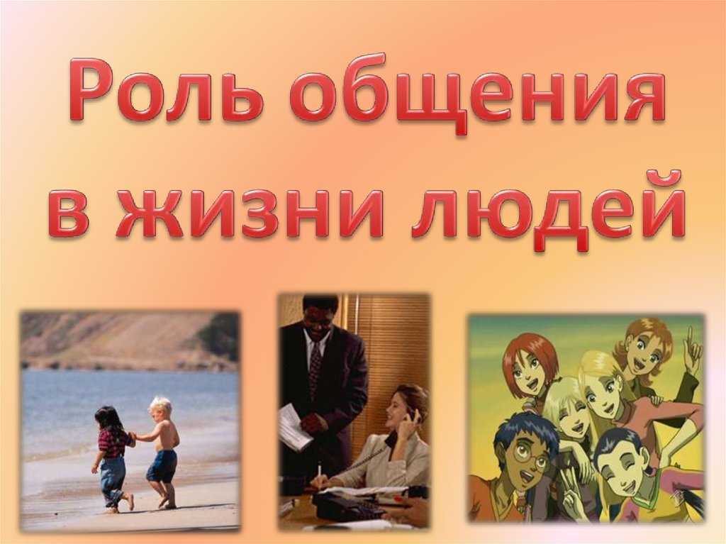 Психология общения: понятие, виды и функции общения