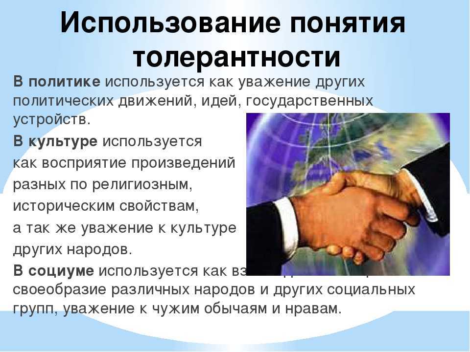 Толерантность: что это, простыми словами, темы, день, воспитание, формирование, закон, определение, примеры, принцип, социальная, значение, суть, этническая, факторы