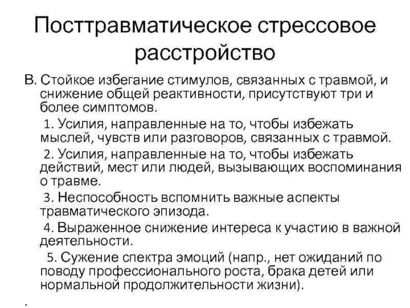 Посттравматический синдром