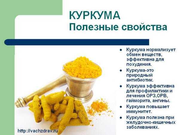 Всё о куркуме: что это такое, полезные свойства и противопоказания, применение куркумы, рецепты