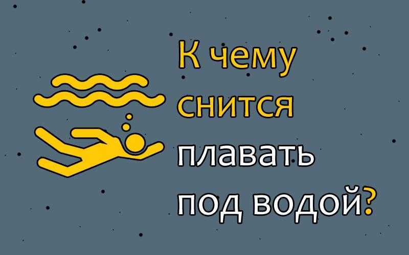 Плавать во сне – к чему снится женщине и мужчине?