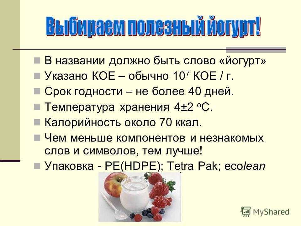 Йогурт, польза и вред, разновидности и как правильно его выбрать