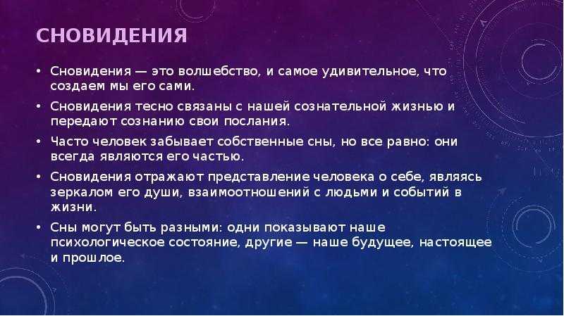 Почему человеку не снятся сны почти никогда – 5 причин, что значит с точки зрения психологии