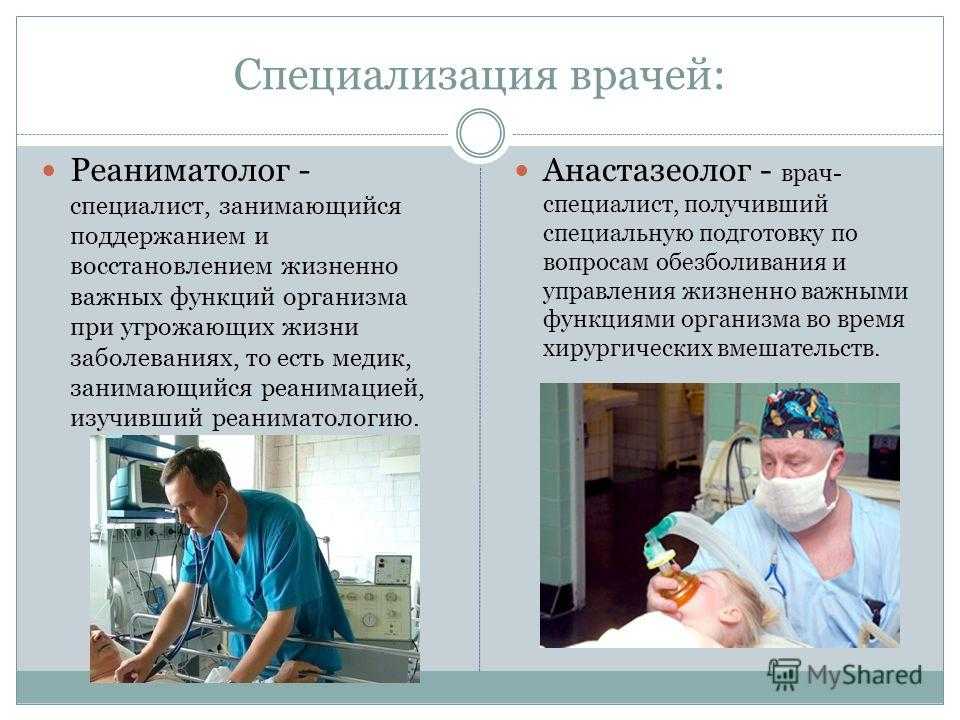 Анестезиолог что делает чем занимается профессия