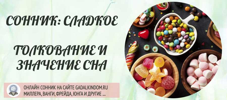 К чему снятся сладости Во сне это символ удовольствия, удовлетворения, прибыли или же неудач, легкомыслия, пресыщения Сонник предлагает самое правдивое толкование
