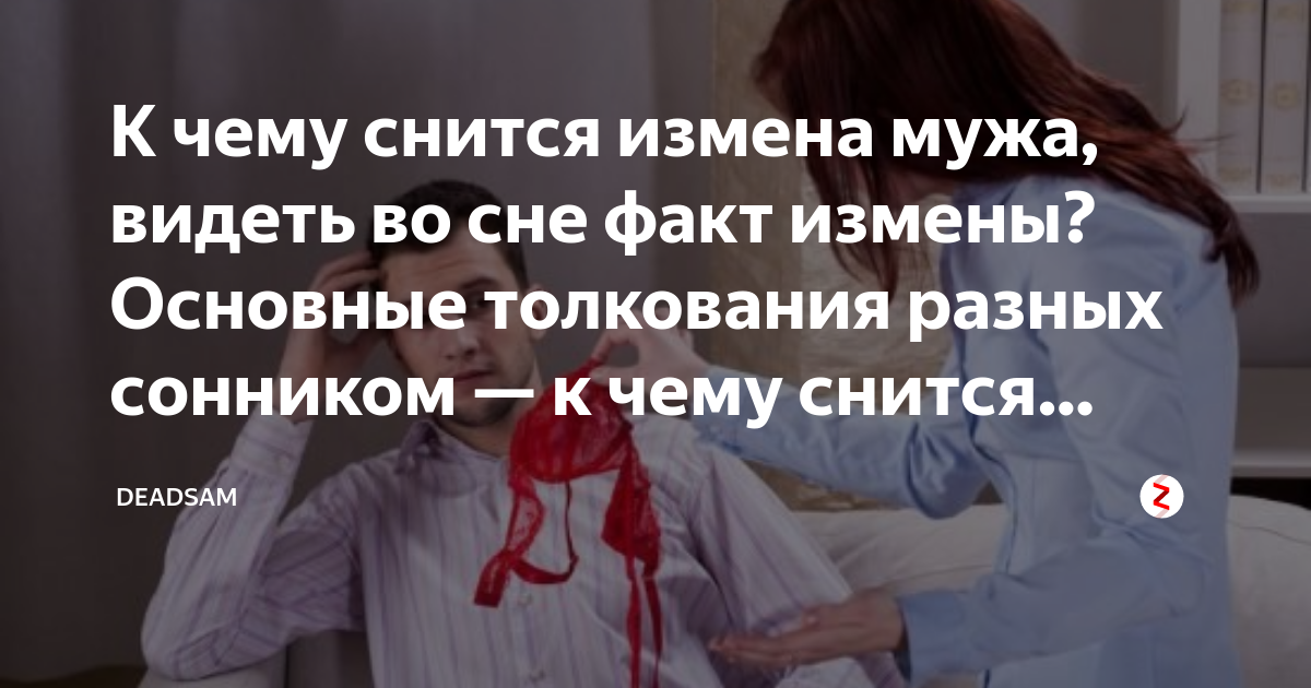 К чему снится измена мужа ?: толкования по 40 сонникам ?, что означает, если парень изменяет с подругой, бывшей женой или сестрой на моих глазах во сне