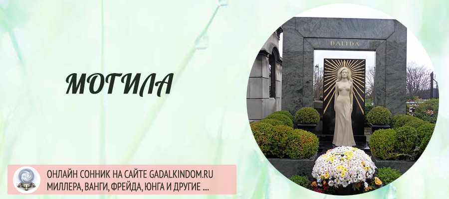 Сонник кладбище к чему снится во сне? видеть кладбище что означает?
